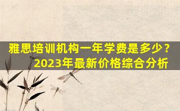 雅思培训机构一年学费是多少？ 2023年最新价格综合分析